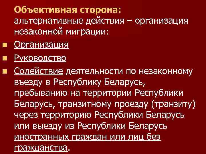 n n n Объективная сторона: альтернативные действия – организация незаконной миграции: Организация Руководство Содействие