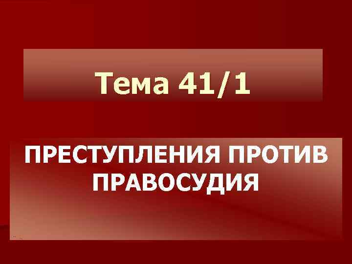 Преступления против правосудия презентация