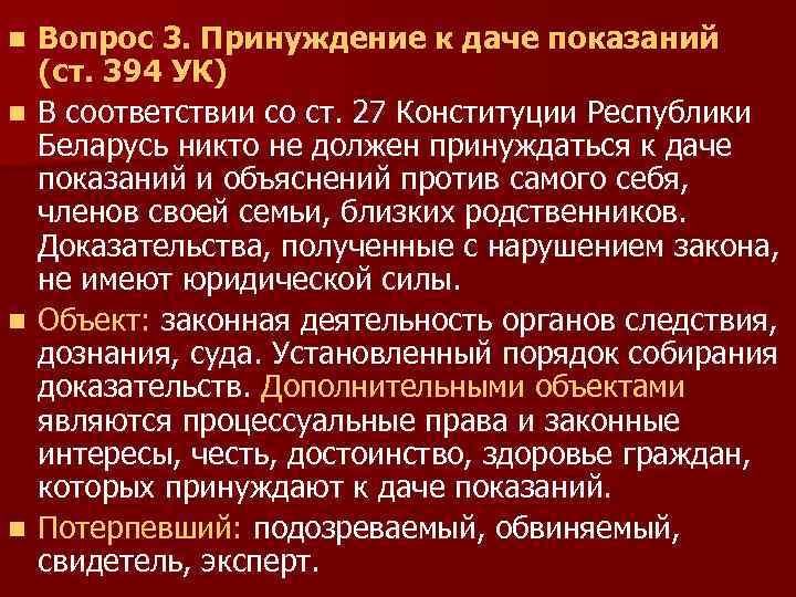 Ст 394. Принуждение к даче показаний статья. Принуждение к даче показаний состав. Проблемные вопросы квалификации принуждения к даче показаний.. Принуждение к даче показаний УК РФ.