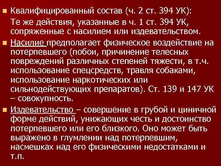 Квалифицированный состав (ч. 2 ст. 394 УК): Те же действия, указанные в ч. 1