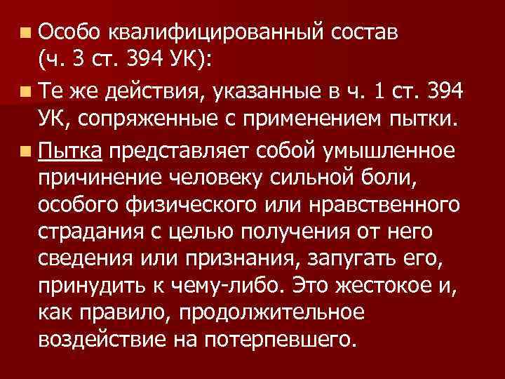n Особо квалифицированный состав (ч. 3 ст. 394 УК): n Те же действия, указанные