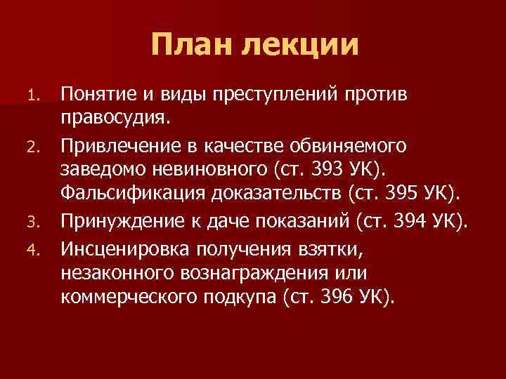 Преступления против правосудия презентация