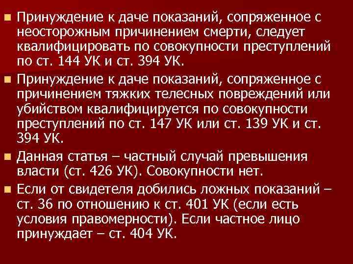 Ответственность за дачу показаний. Принуждение к даче показаний состав преступления. Ст 302 УК. Статья 302 УК РФ. Принуждение к даче показаний ст 302.