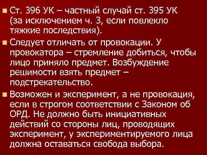 n Ст. 396 УК – частный случай ст. 395 УК (за исключением ч. 3,