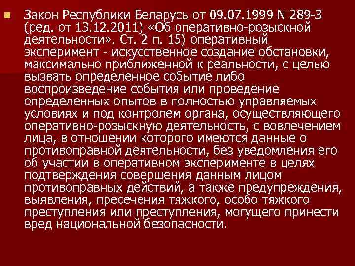 n Закон Республики Беларусь от 09. 07. 1999 N 289 -З (ред. от 13.