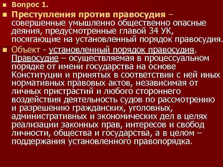 Преступления против правосудия презентация