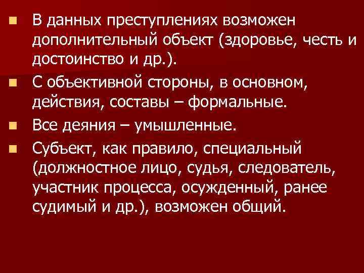 n n В данных преступлениях возможен дополнительный объект (здоровье, честь и достоинство и др.