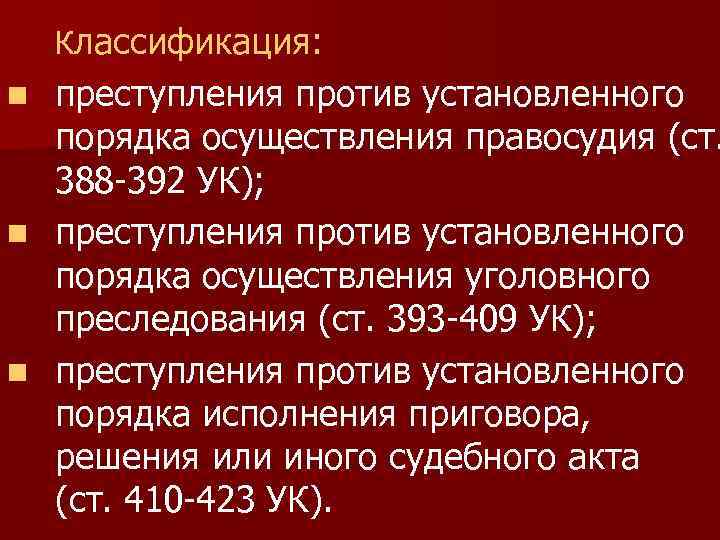 Характеристика преступлений против. Классификация преступлений против правосудия. Характеристика преступлений против правосудия. Преступление против правосудия УК РФ. Преступления против порядка управления УК.