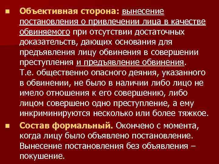 n n Объективная сторона: вынесение постановления о привлечении лица в качестве обвиняемого при отсутствии