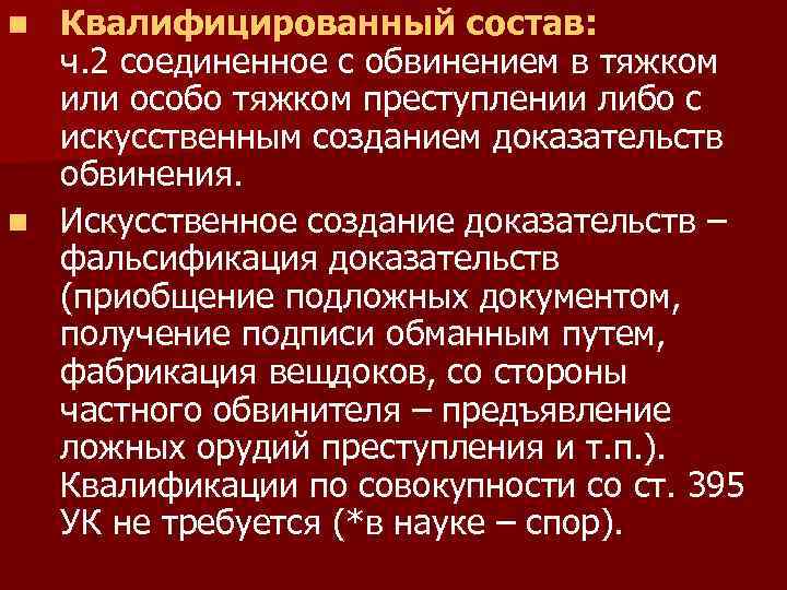 Квалифицированный состав: ч. 2 соединенное с обвинением в тяжком или особо тяжком преступлении либо