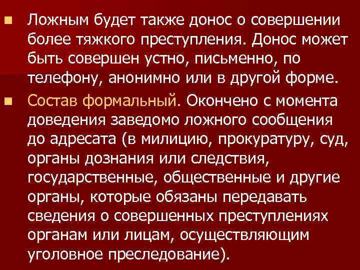 Заведомо ложный донос ук комментарий. Клевета и заведомо ложный донос. Ложный донос статья. Заведомо ложный донос субъект объект. Ложный донос или клевета.