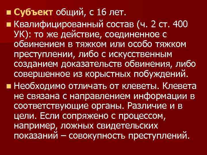 n Субъект общий, с 16 лет. n Квалифицированный состав (ч. 2 ст. 400 УК):