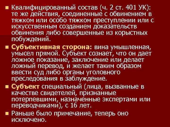 Квалифицированный состав (ч. 2 ст. 401 УК): те же действия, соединенные с обвинением в