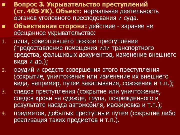 Объект нормально. Статья за сокрытие преступления. Укрывательство преступлений. Сокрытие следов преступления. Укрывательство преступлений УК.