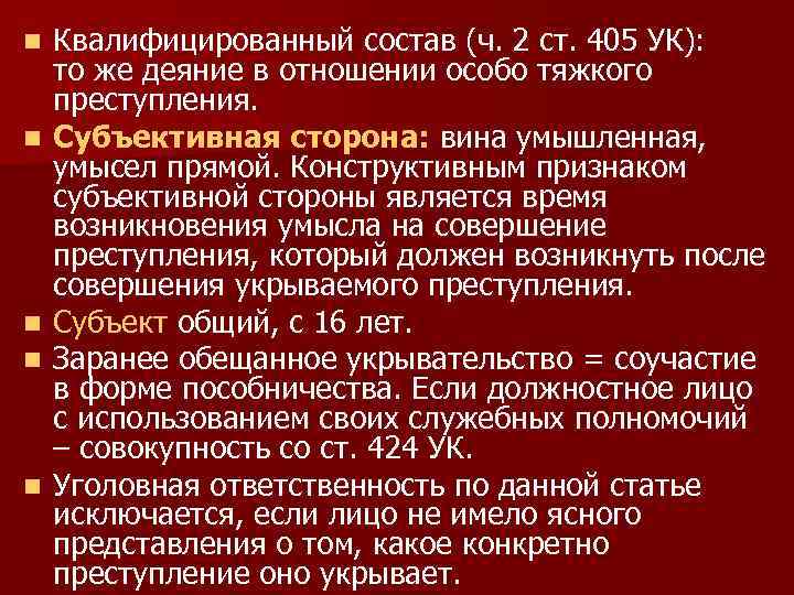 n n n Квалифицированный состав (ч. 2 ст. 405 УК): то же деяние в