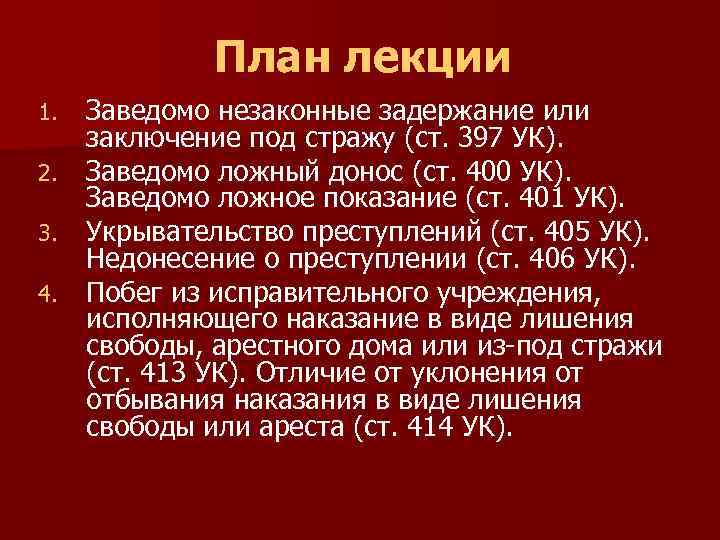 План лекции Заведомо незаконные задержание или заключение под стражу (ст. 397 УК). 2. Заведомо
