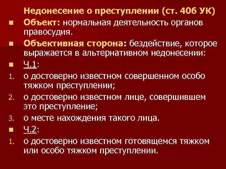 Объект нормальный. Недоносительство о преступлении. Ответственность за несообщение о преступлении. Преступления статьи УК. Ответственность за недоносительство по УК РФ.