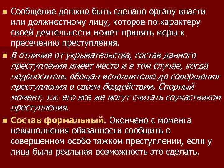 n Сообщение должно быть сделано органу власти или должностному лицу, которое по характеру своей