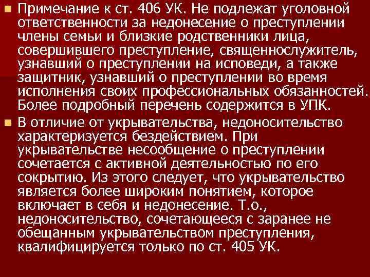 Примечание к ст. 406 УК. Не подлежат уголовной ответственности за недонесение о преступлении члены