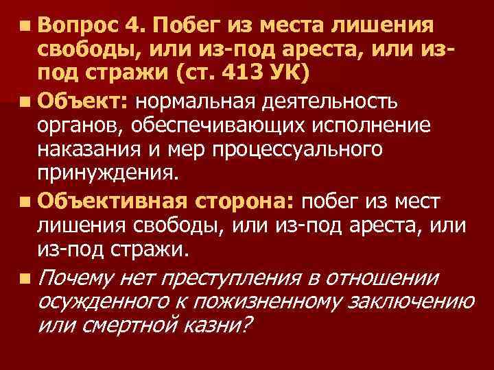 n Вопрос 4. Побег из места лишения свободы, или из-под ареста, или изпод стражи