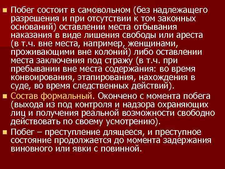 Побег состоит в самовольном (без надлежащего разрешения и при отсутствии к том законных оснований)
