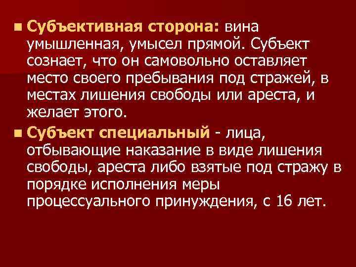 n Субъективная сторона: вина умышленная, умысел прямой. Субъект сознает, что он самовольно оставляет место