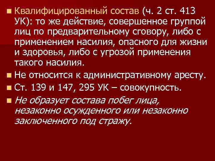 n Квалифицированный состав (ч. 2 ст. 413 УК): то же действие, совершенное группой лиц