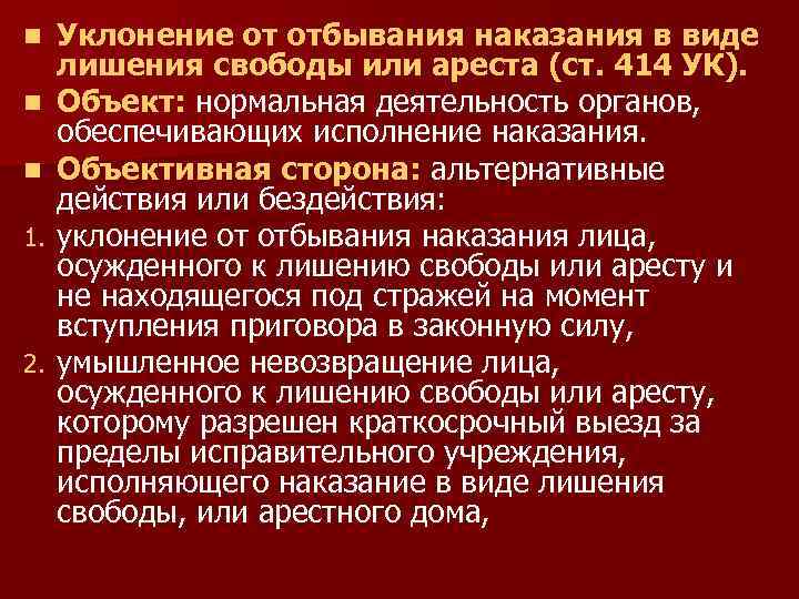 n n n 1. 2. Уклонение от отбывания наказания в виде лишения свободы или
