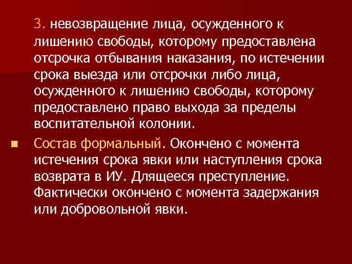 n 3. невозвращение лица, осужденного к лишению свободы, которому предоставлена отсрочка отбывания наказания, по