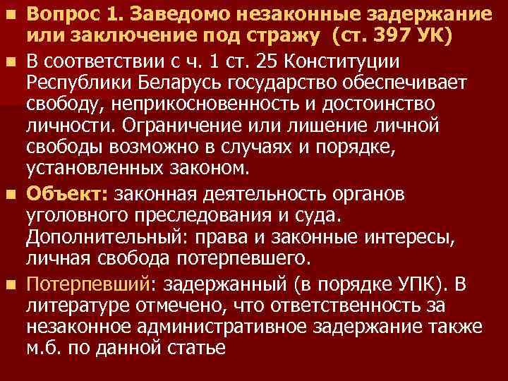 Вопрос 1. Заведомо незаконные задержание или заключение под стражу (ст. 397 УК) n В