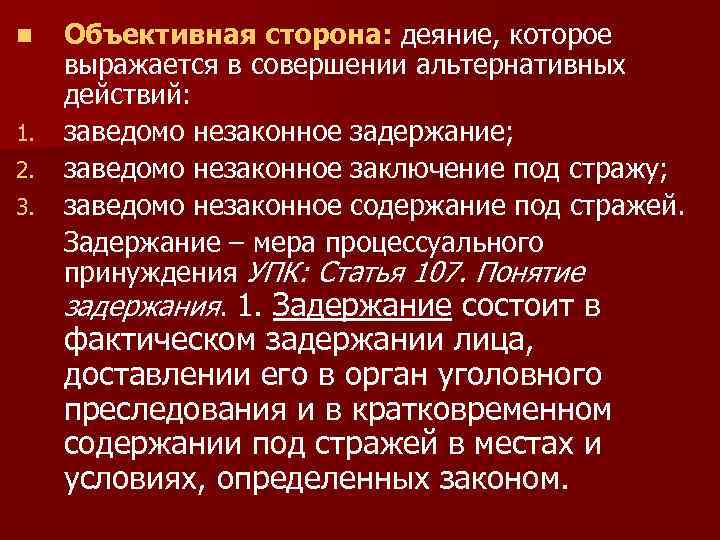 n 1. 2. 3. Объективная сторона: деяние, которое выражается в совершении альтернативных действий: заведомо