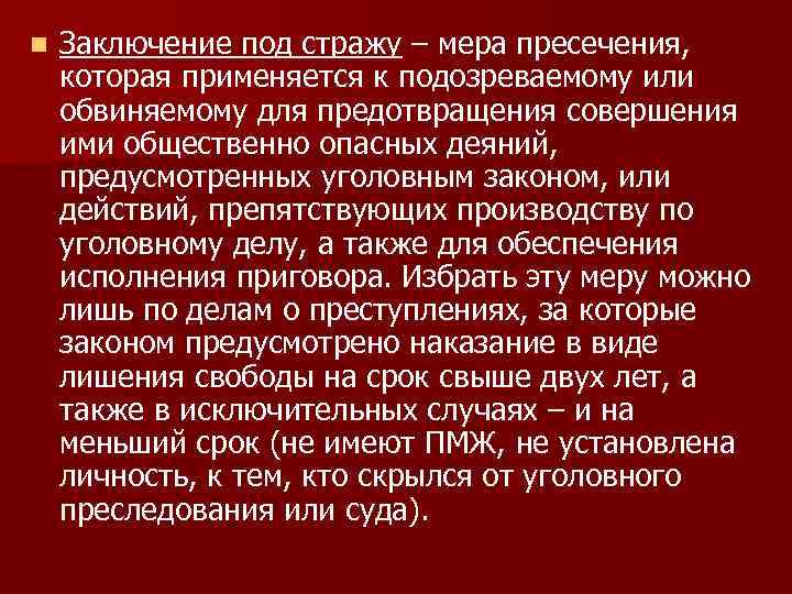 n Заключение под стражу – мера пресечения, которая применяется к подозреваемому или обвиняемому для