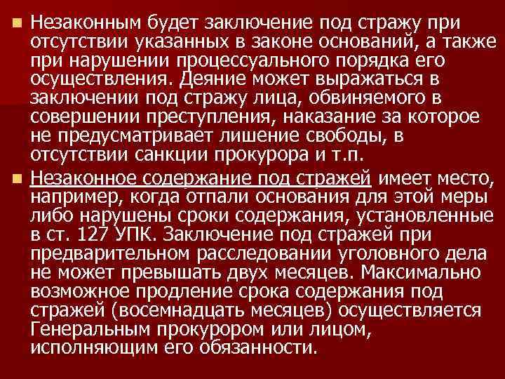 Незаконным будет заключение под стражу при отсутствии указанных в законе оснований, а также при