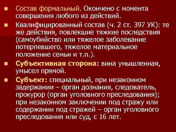 n n Состав формальный. Окончено с момента совершения любого из действий. Квалифицированный состав (ч.