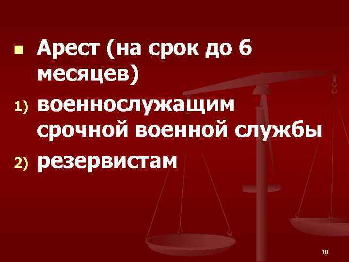 n 1) 2) Арест (на срок до 6 месяцев) военнослужащим срочной военной службы резервистам