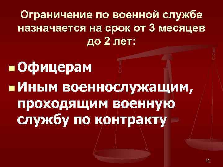 Ограничение по военной службе назначается на срок от 3 месяцев до 2 лет: n