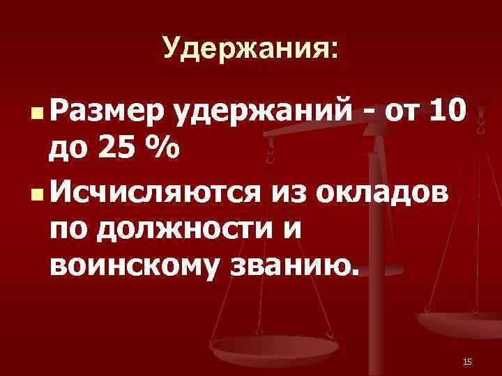 Удержания: n Размер удержаний - от 10 до 25 % n Исчисляются из окладов