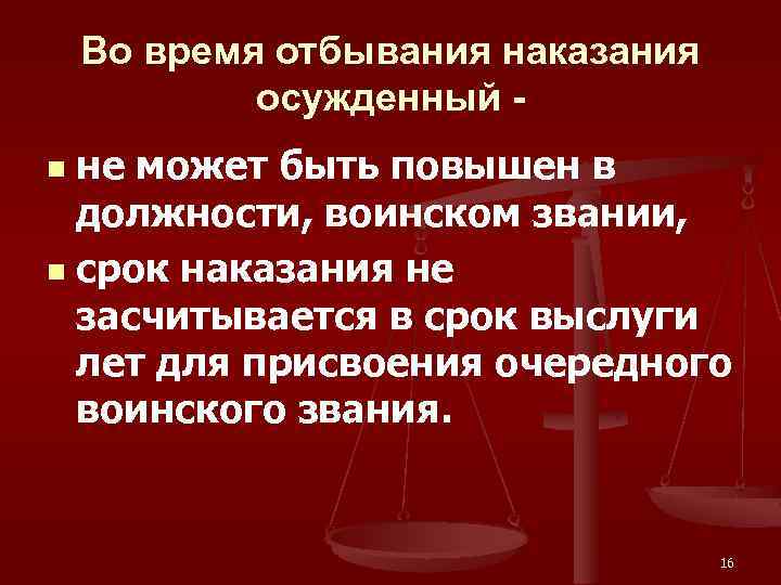 Во время отбывания наказания осужденный не может быть повышен в должности, воинском звании, n