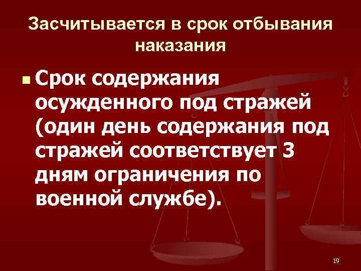 Засчитывается в срок отбывания наказания n Срок содержания осужденного под стражей (один день содержания