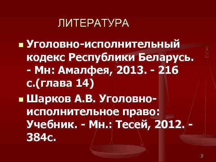 ЛИТЕРАТУРА Уголовно-исполнительный кодекс Республики Беларусь. - Мн: Амалфея, 2013. - 216 с. (глава 14)