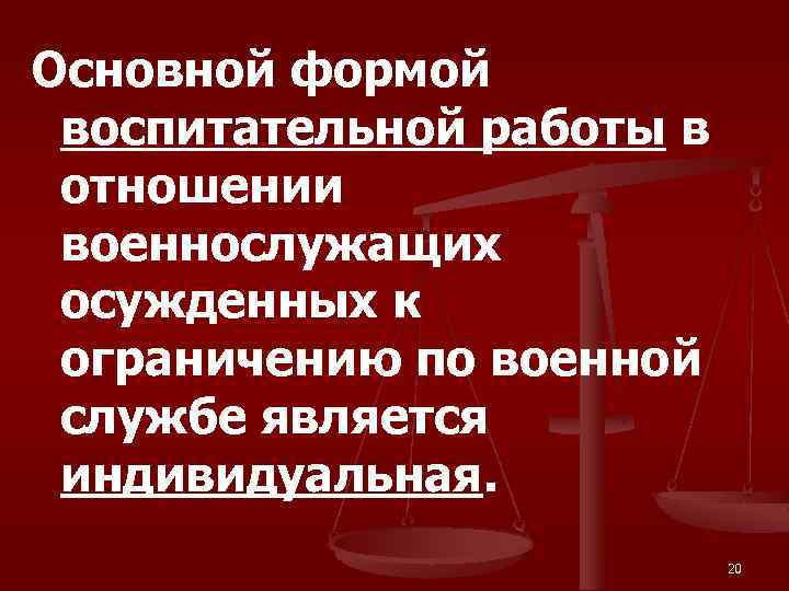 Основной формой воспитательной работы в отношении военнослужащих осужденных к ограничению по военной службе является