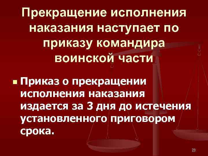 Прекращение исполнения наказания наступает по приказу командира воинской части n Приказ о прекращении исполнения