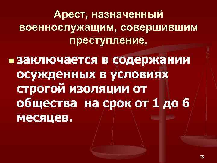 Арест, назначенный военнослужащим, совершившим преступление, n заключается в содержании осужденных в условиях строгой изоляции