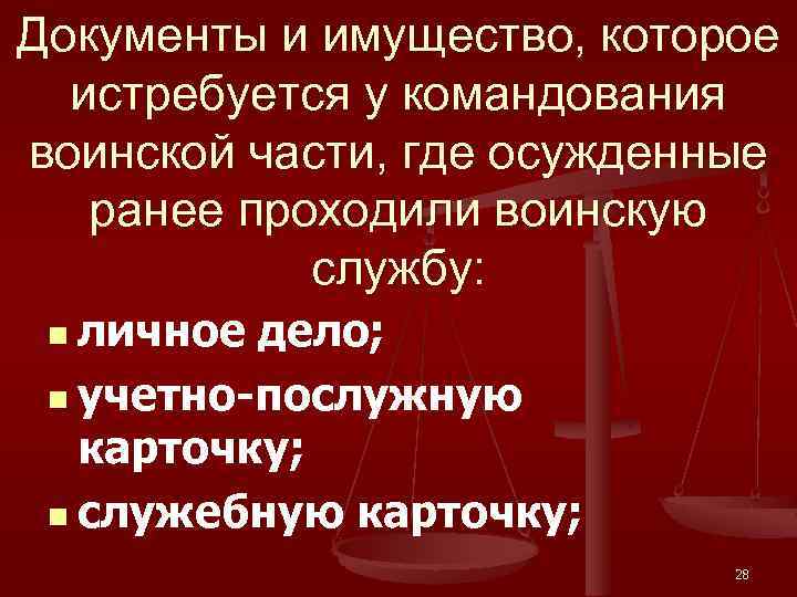 Документы и имущество, которое истребуется у командования воинской части, где осужденные ранее проходили воинскую