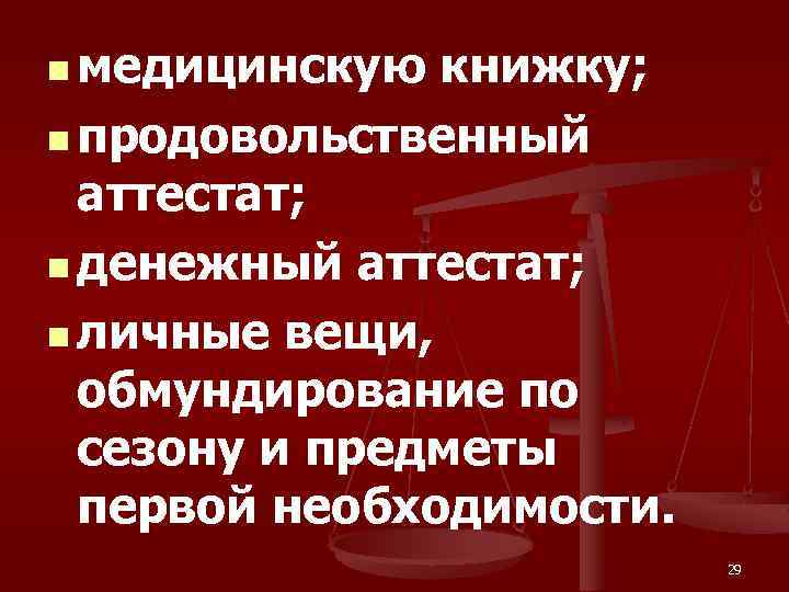 n медицинскую книжку; n продовольственный аттестат; n денежный аттестат; n личные вещи, обмундирование по