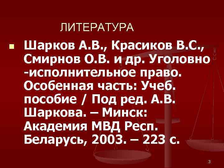 ЛИТЕРАТУРА n Шарков А. В. , Красиков В. С. , Смирнов О. В. и