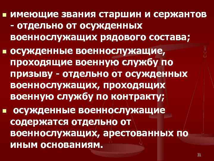 n n n имеющие звания старшин и сержантов - отдельно от осужденных военнослужащих рядового