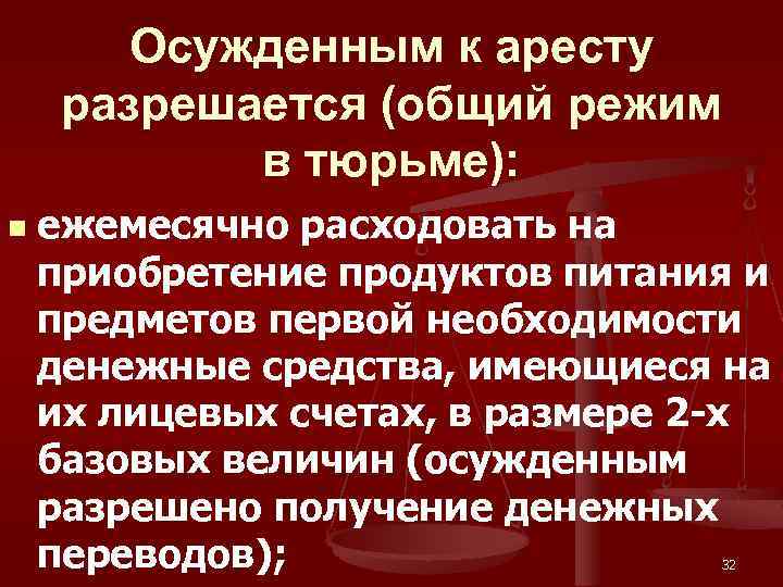 Осужденным к аресту разрешается (общий режим в тюрьме): n ежемесячно расходовать на приобретение продуктов