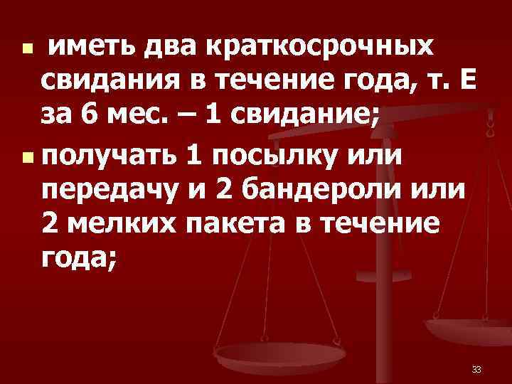 n иметь два краткосрочных свидания в течение года, т. Е за 6 мес. –