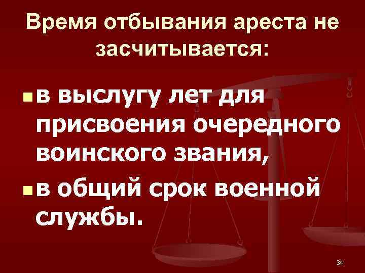 Время отбывания ареста не засчитывается: n в выслугу лет для присвоения очередного воинского звания,